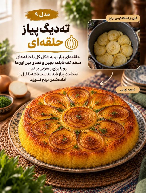 ۱۰ مدل دیزاین متفاوت ته دیگ؛ از گل سیب زمینی تا نان لواش!