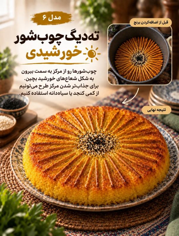 ۱۰ مدل دیزاین متفاوت ته دیگ؛ از گل سیب زمینی تا نان لواش!