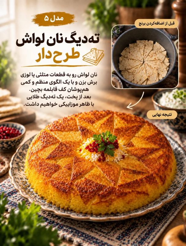 ۱۰ مدل دیزاین متفاوت ته دیگ؛ از گل سیب زمینی تا نان لواش!