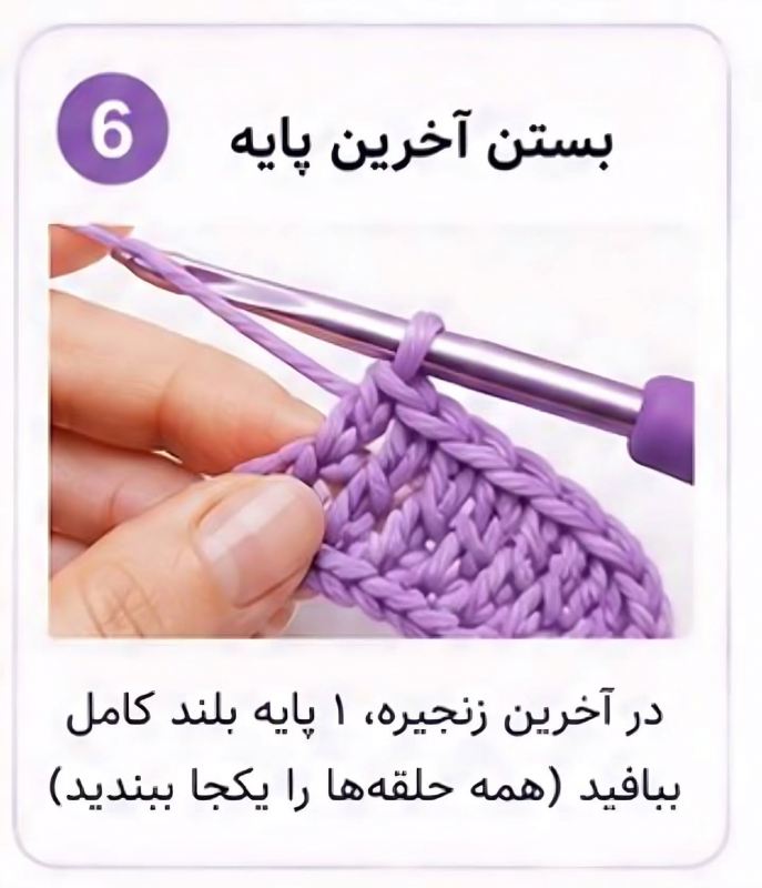 آموزش گام به گام بافت شلالی با قلاب / مناسب همه