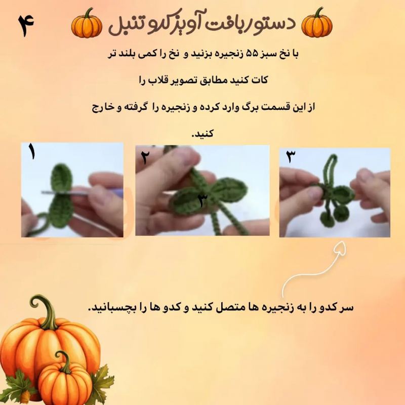 آموزش آسان بافت آویز کدو تنبل مناسبت هدیه و کسب درآمد