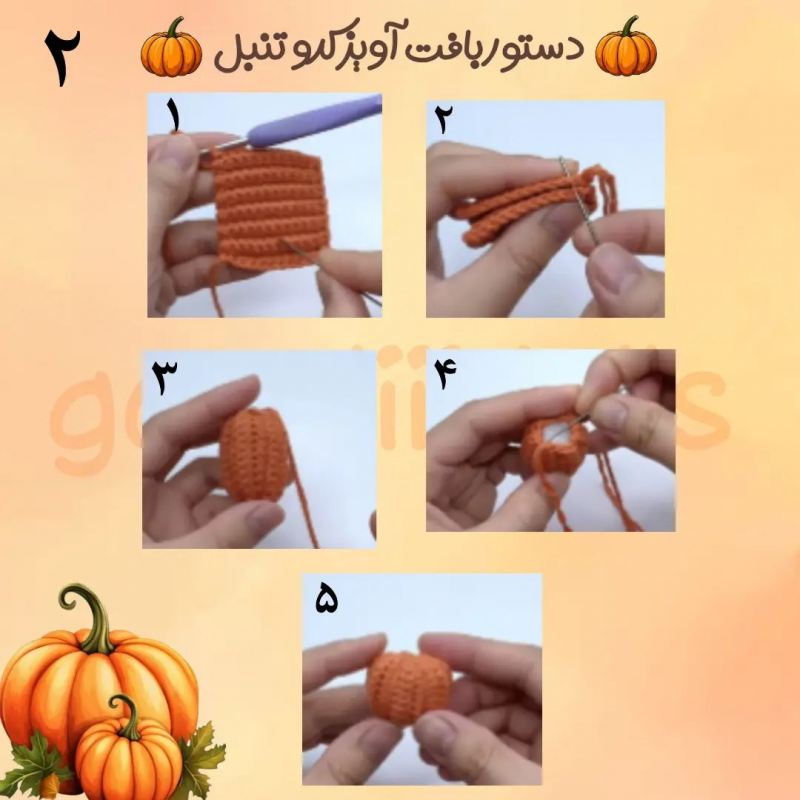 آموزش آسان بافت آویز کدو تنبل مناسبت هدیه و کسب درآمد
