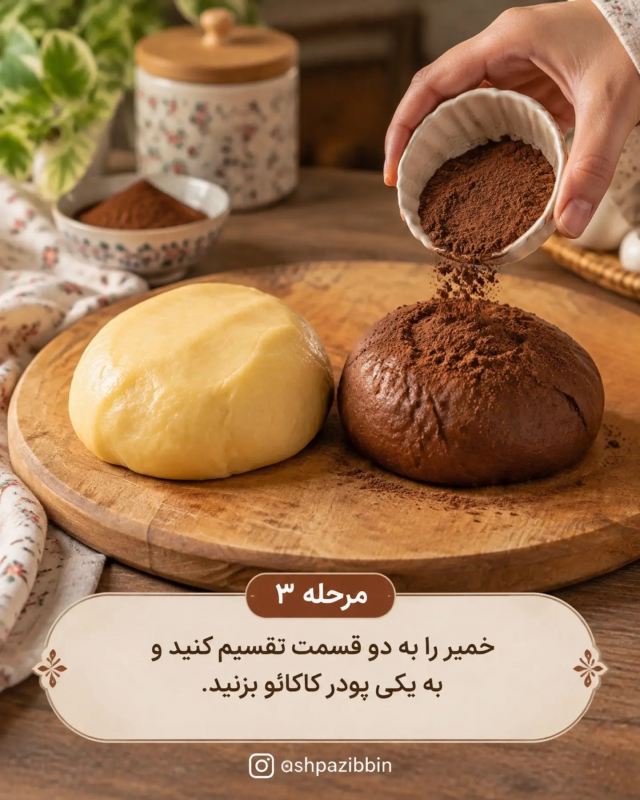 طرز تهیه های بای خونگی دو رنگ؛ نرم، خوشمزه و بدون فر