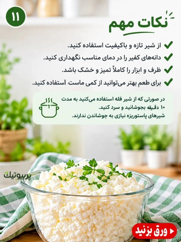 طرز تهیه پنیر کفیر در خانه ؛ خوشمزه، ساده و متفاوت!