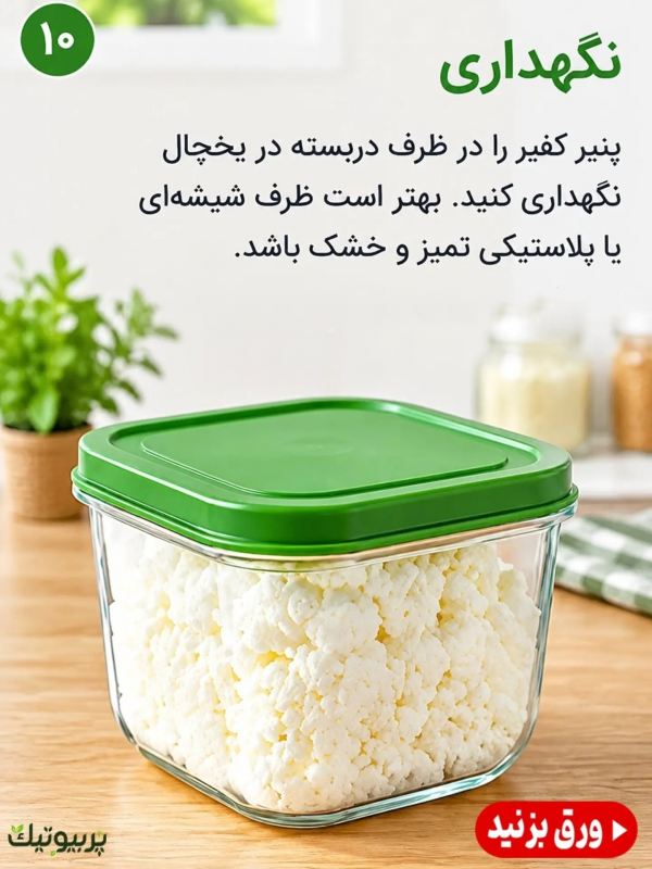 طرز تهیه پنیر کفیر در خانه ؛ خوشمزه، ساده و متفاوت!