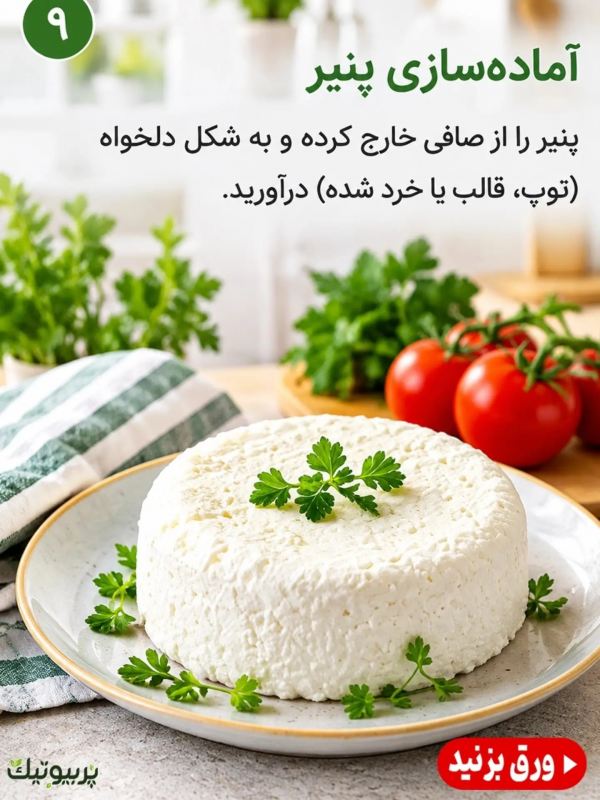 طرز تهیه پنیر کفیر در خانه ؛ خوشمزه، ساده و متفاوت!