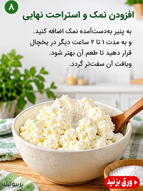 طرز تهیه پنیر کفیر در خانه ؛ خوشمزه، ساده و متفاوت!