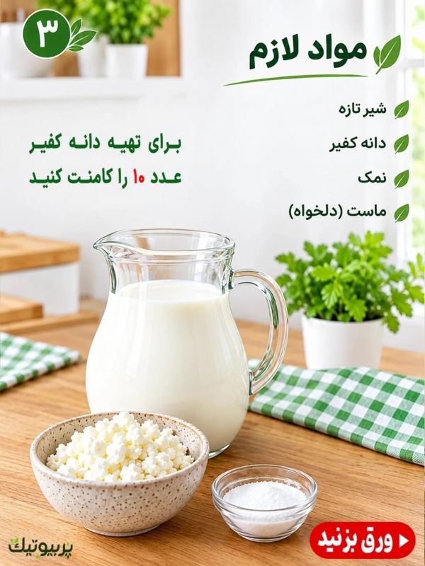 طرز تهیه پنیر کفیر در خانه ؛ خوشمزه، ساده و متفاوت!