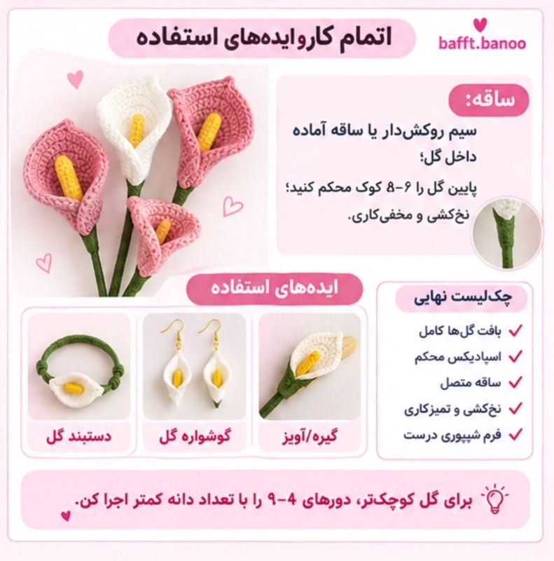 آموزش بافت گل شیپوری : ساده کاربردی و مناسب مبتدی ها