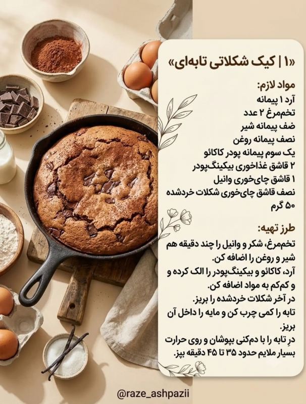 ۵ مدل کیک تابه ای بدون فر؛ ساده، خوشمزه و خانگی
