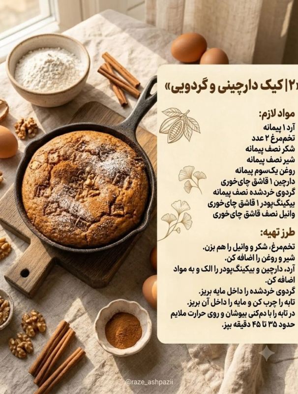 ۵ مدل کیک تابه ای بدون فر؛ ساده، خوشمزه و خانگی