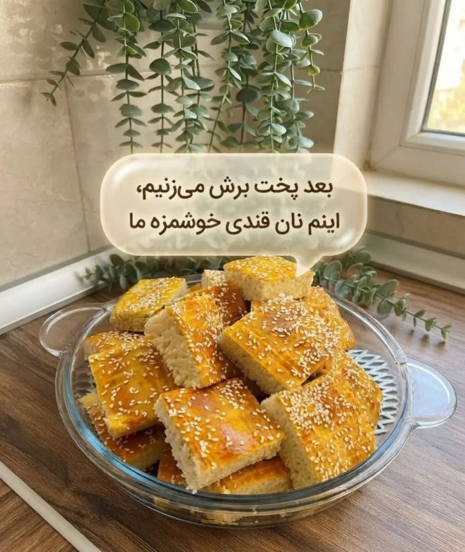 طرز تهیه نان قندی با چند ماده ساده؛ خوشمزه و مناسب تغذیه مدرسه!