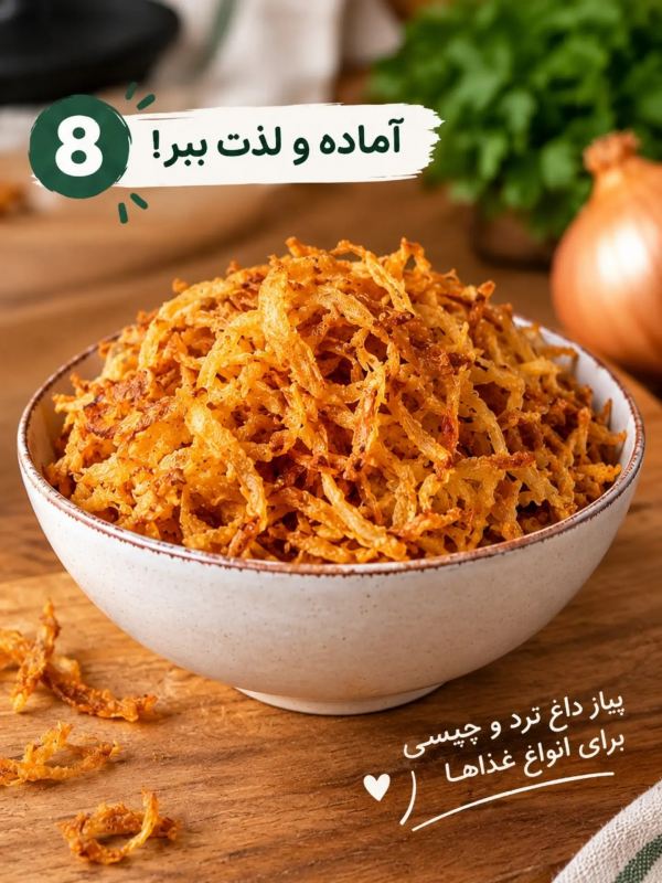 راز پیازداغ خوش رنگ و چیپسی؛ ترفندی ساده و کاربردی