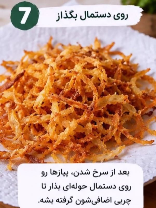 راز پیازداغ خوش رنگ و چیپسی؛ ترفندی ساده و کاربردی