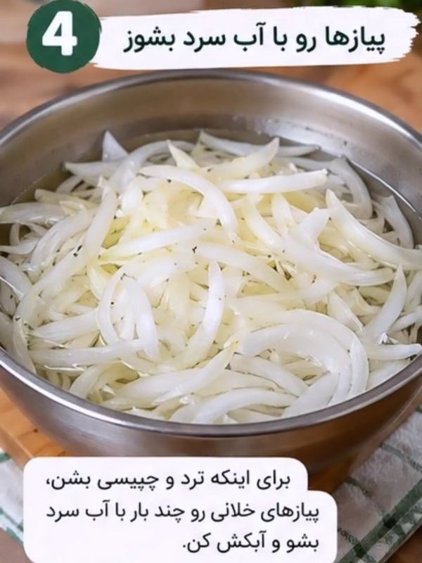 راز پیازداغ خوش رنگ و چیپسی؛ ترفندی ساده و کاربردی