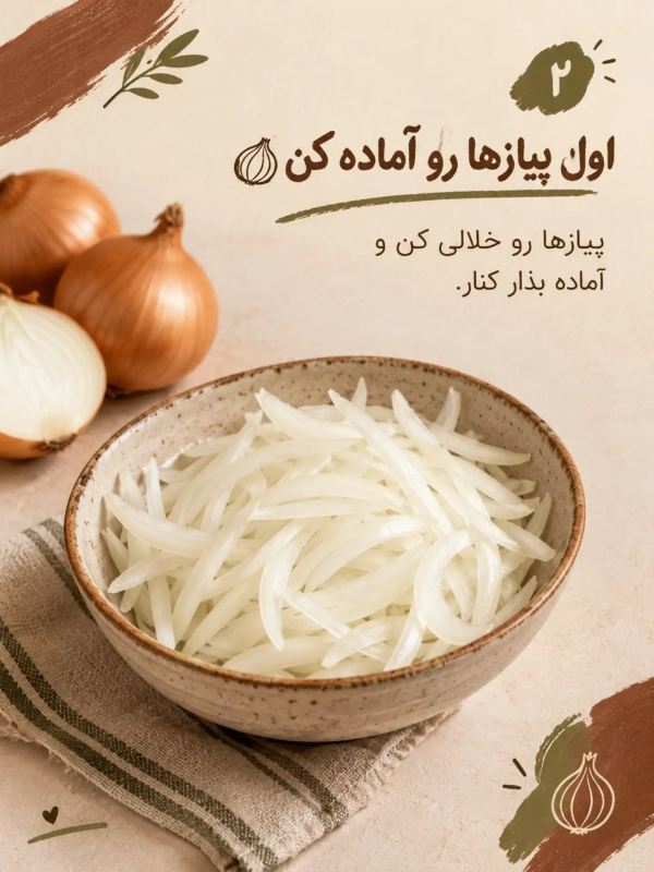 راز پیازداغ خوش رنگ و چیپسی؛ ترفندی ساده و کاربردی