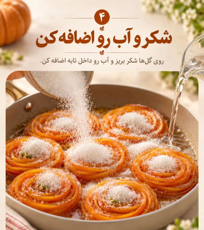 طرز تهیه دسر کدو حلوایی رز شکل؛ خوشگل، خوشمزه و پاییزی