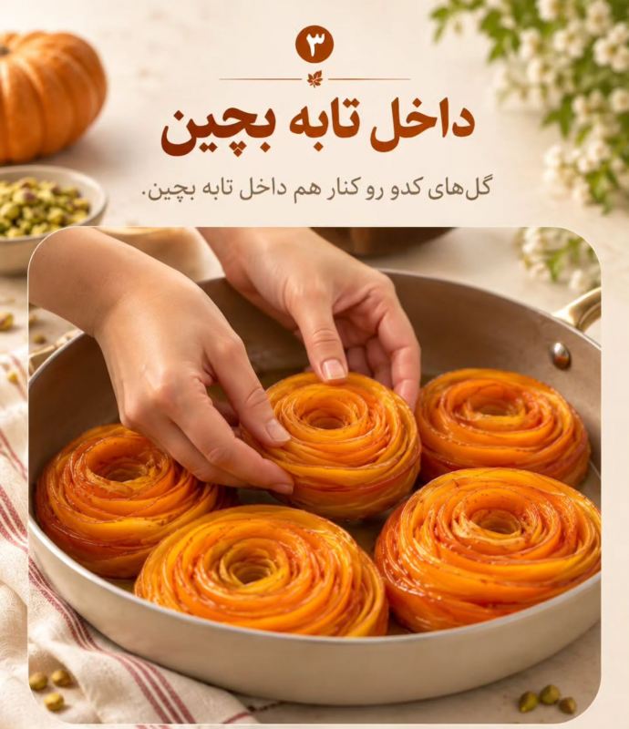 طرز تهیه دسر کدو حلوایی رز شکل؛ خوشگل، خوشمزه و پاییزی