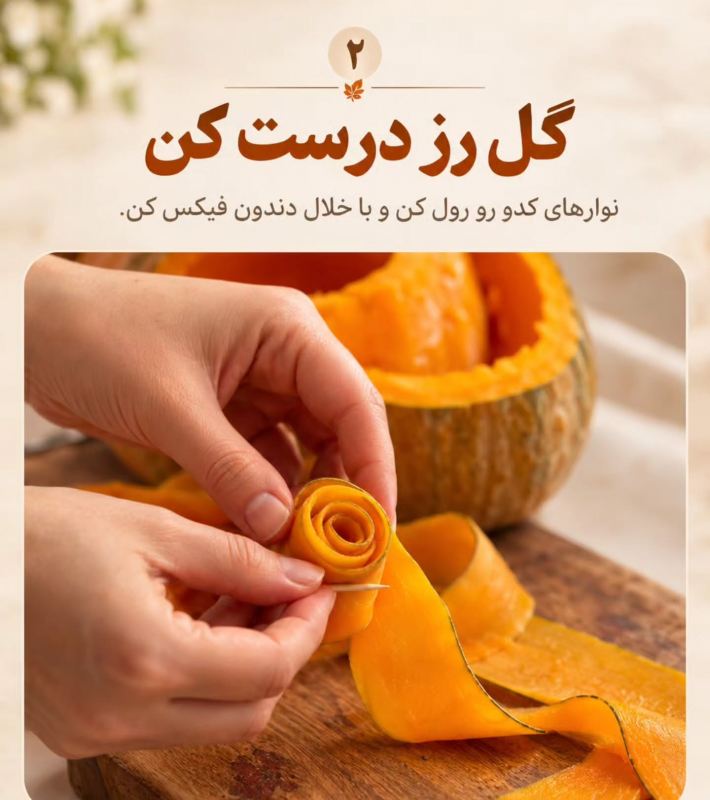 طرز تهیه دسر کدو حلوایی رز شکل؛ خوشگل، خوشمزه و پاییزی