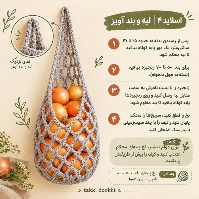 آموزش مرحله به مرحله بافت نظم دهنده سیب زمینی و پیاز با قلاب