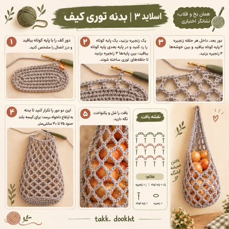 آموزش مرحله به مرحله بافت نظم دهنده سیب زمینی و پیاز با قلاب