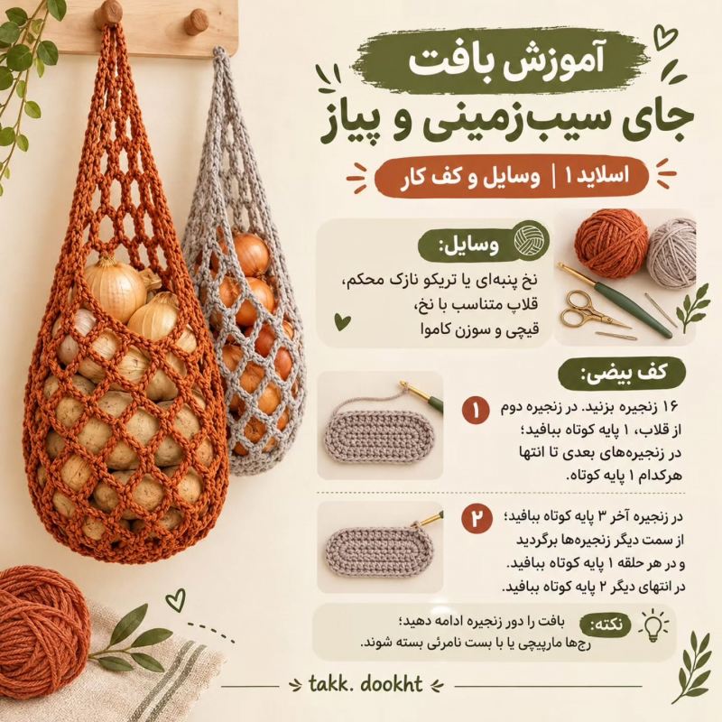 آموزش مرحله به مرحله بافت نظم دهنده سیب زمینی و پیاز با قلاب