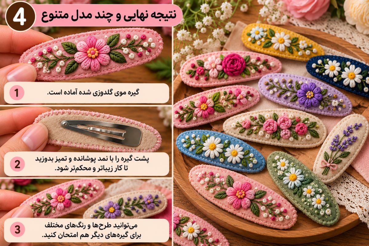 آموزش گلدوزی روی گیره مو؛ یک ایده شیک و کم هزینه برای خانم های باسلیقه