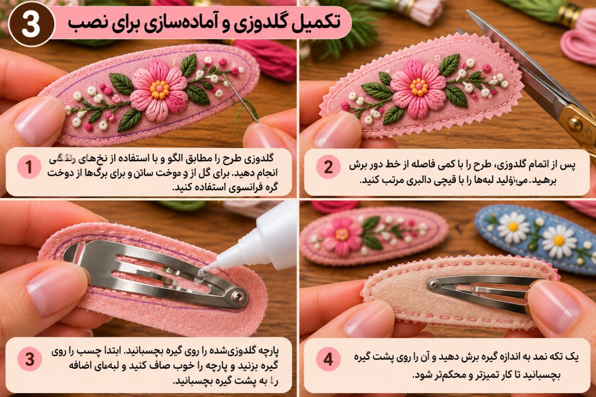 آموزش گلدوزی روی گیره مو؛ یک ایده شیک و کم هزینه برای خانم های باسلیقه