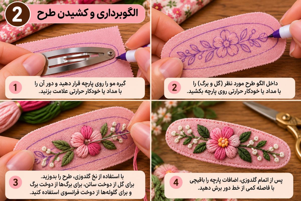 آموزش گلدوزی روی گیره مو؛ یک ایده شیک و کم هزینه برای خانم های باسلیقه