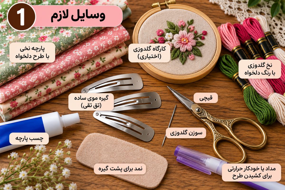 آموزش گلدوزی روی گیره مو؛ یک ایده شیک و کم هزینه برای خانم های باسلیقه
