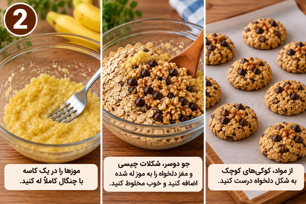 طرز تهیه کوکی رژیمی بدون شکر، روغن، تخم مرغ و فر؛ آسان و خوشمزه!