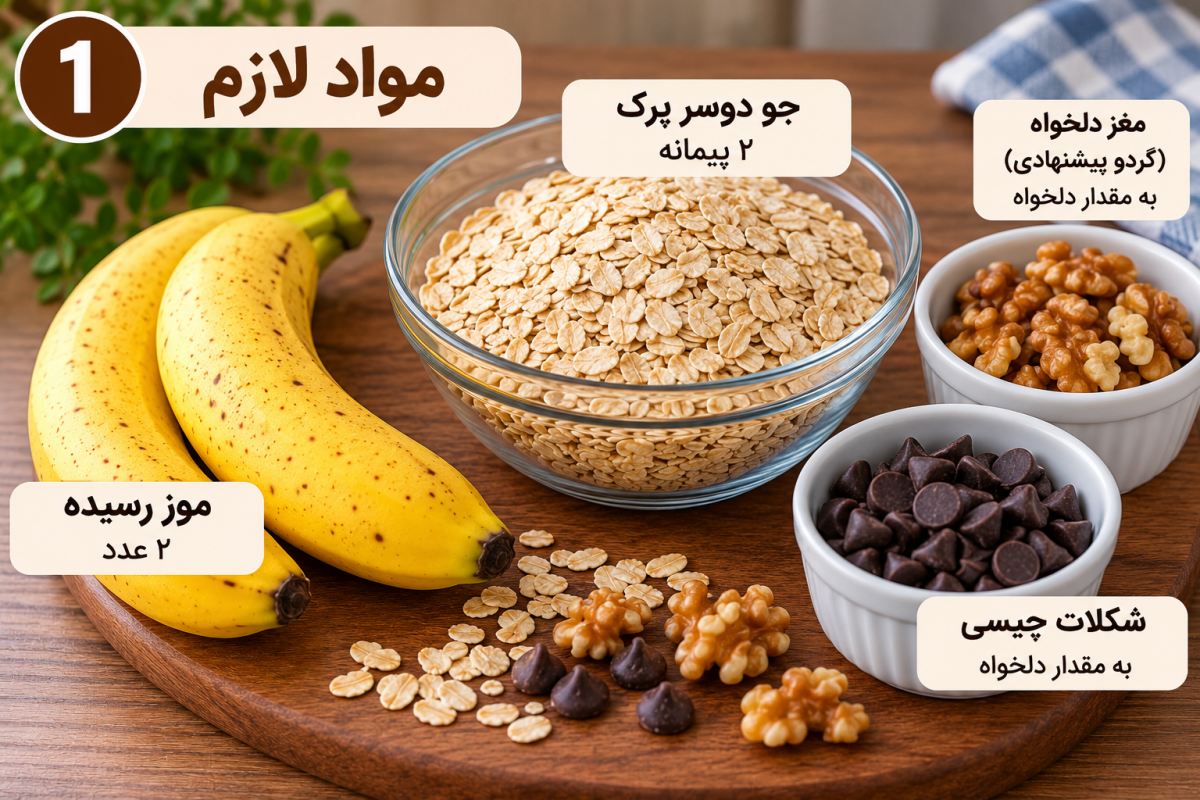 طرز تهیه کوکی رژیمی بدون شکر، روغن، تخم مرغ و فر؛ آسان و خوشمزه!