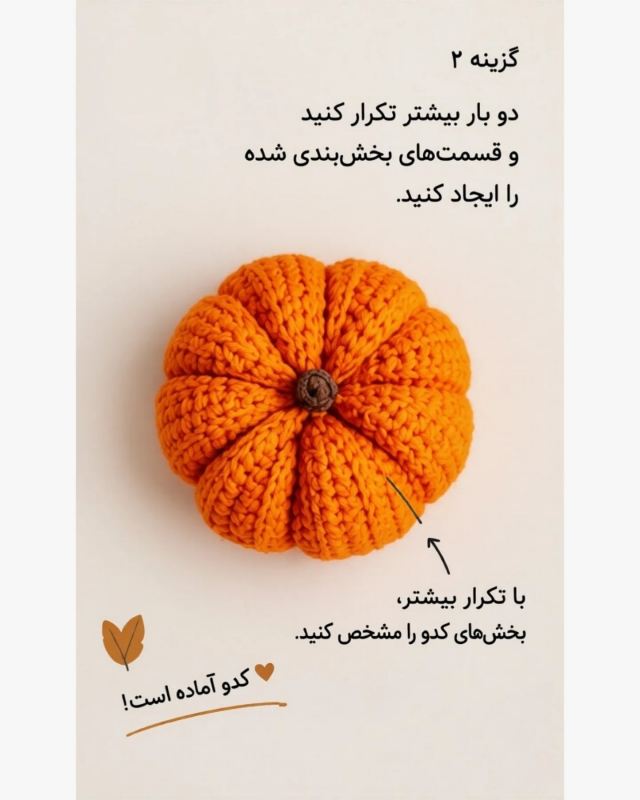 آموزش بافت کدو با کاموا؛ یک دکوری پاییزی ساده و بسیار آسان