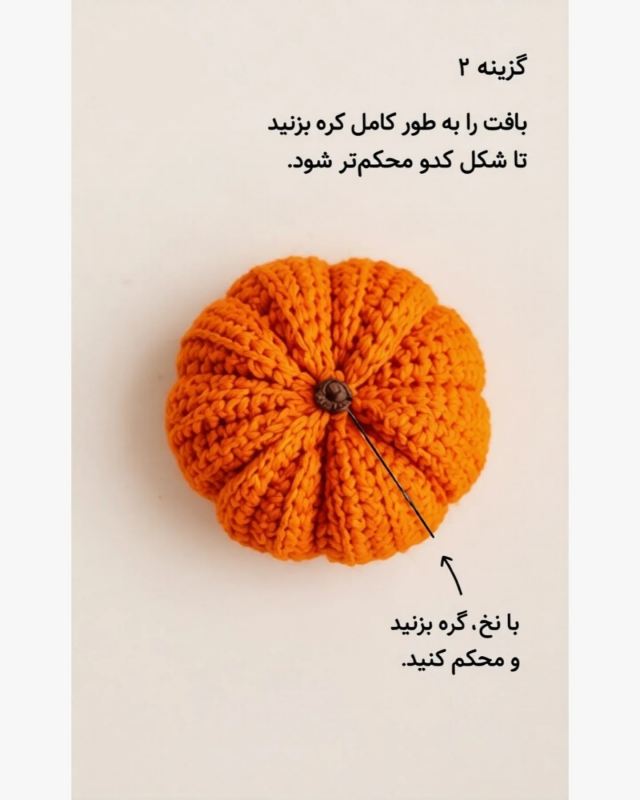 آموزش بافت کدو با کاموا؛ یک دکوری پاییزی ساده و بسیار آسان