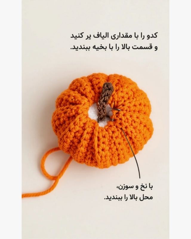 آموزش بافت کدو با کاموا؛ یک دکوری پاییزی ساده و بسیار آسان