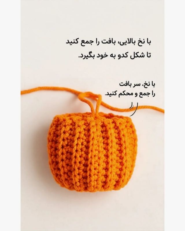 آموزش بافت کدو با کاموا؛ یک دکوری پاییزی ساده و بسیار آسان