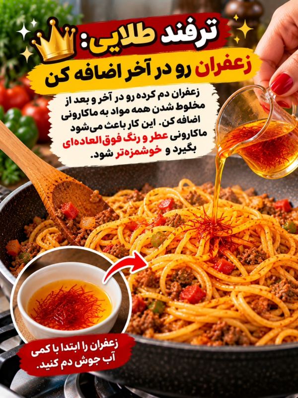 ۱۳ ترفند طلایی برای ماکارونی خوش رنگ و خوشمزه مثل رستوران