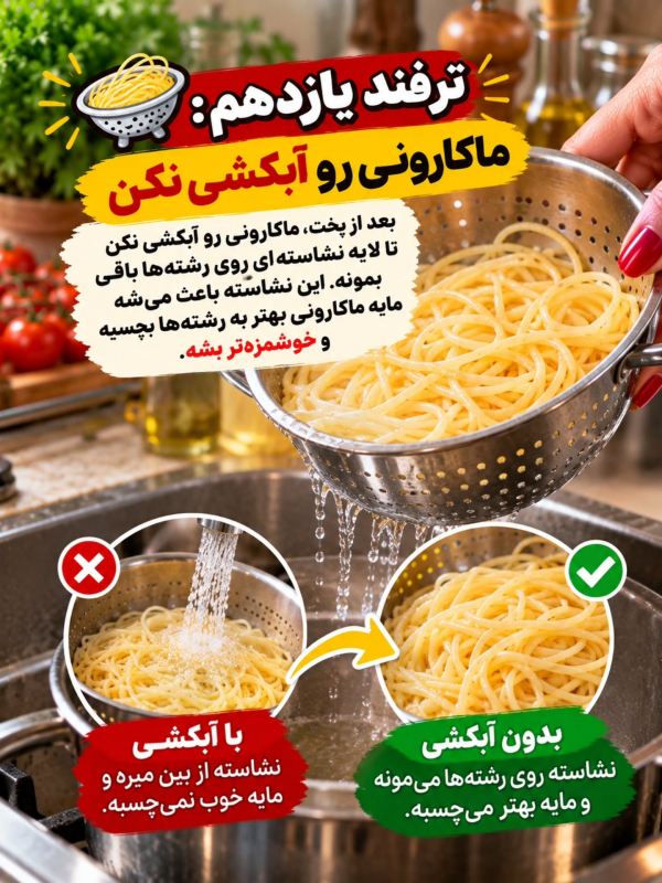 ۱۳ ترفند طلایی برای ماکارونی خوش رنگ و خوشمزه مثل رستوران
