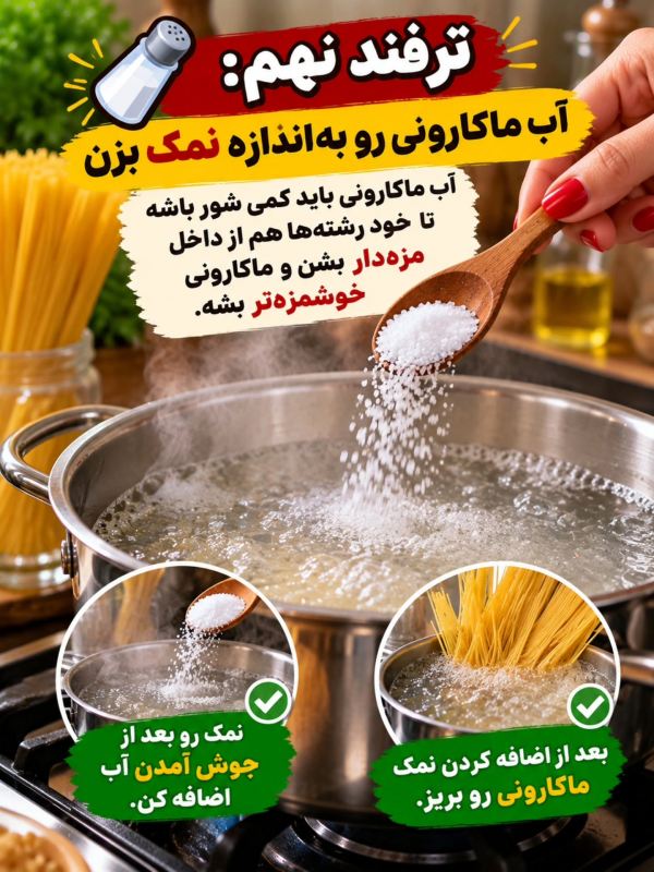 ۱۳ ترفند طلایی برای ماکارونی خوش رنگ و خوشمزه مثل رستوران