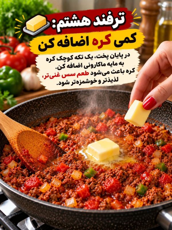 ۱۳ ترفند طلایی برای ماکارونی خوش رنگ و خوشمزه مثل رستوران