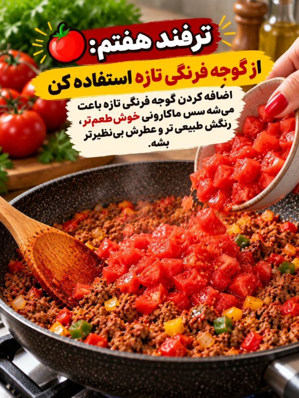 ۱۳ ترفند طلایی برای ماکارونی خوش رنگ و خوشمزه مثل رستوران