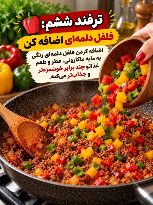 ۱۳ ترفند طلایی برای ماکارونی خوش رنگ و خوشمزه مثل رستوران