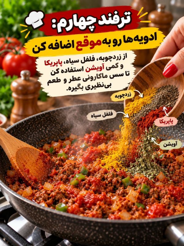 ۱۳ ترفند طلایی برای ماکارونی خوش رنگ و خوشمزه مثل رستوران