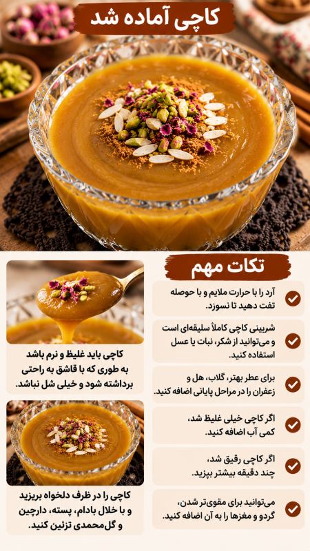 طرز تهیه کاچی خوشمزه و مقوی؛ فوت وفن های پخت به سبک مادربزرگ ها