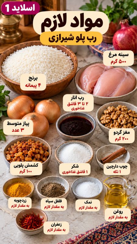 طرز تهیه رب پلو شیرازی؛ یک پلوی ملس و خوشمزه با مرغ و رب انار
