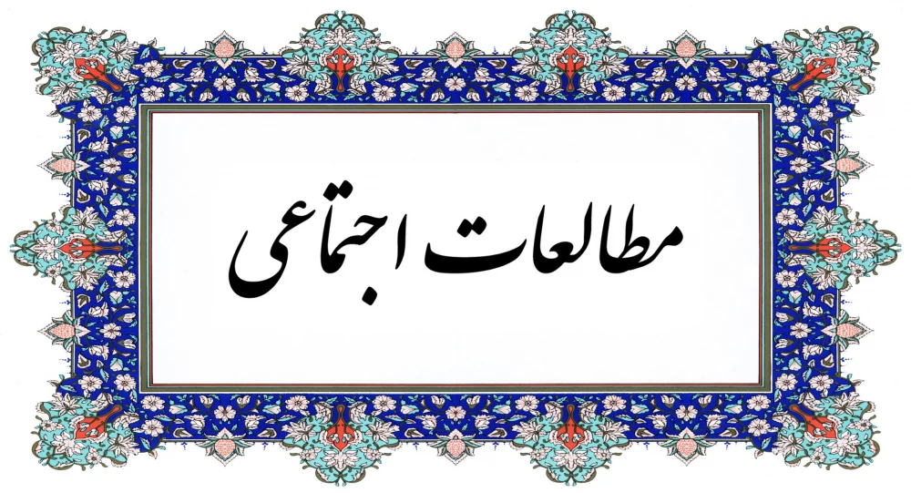 مطالعات اجتماعی