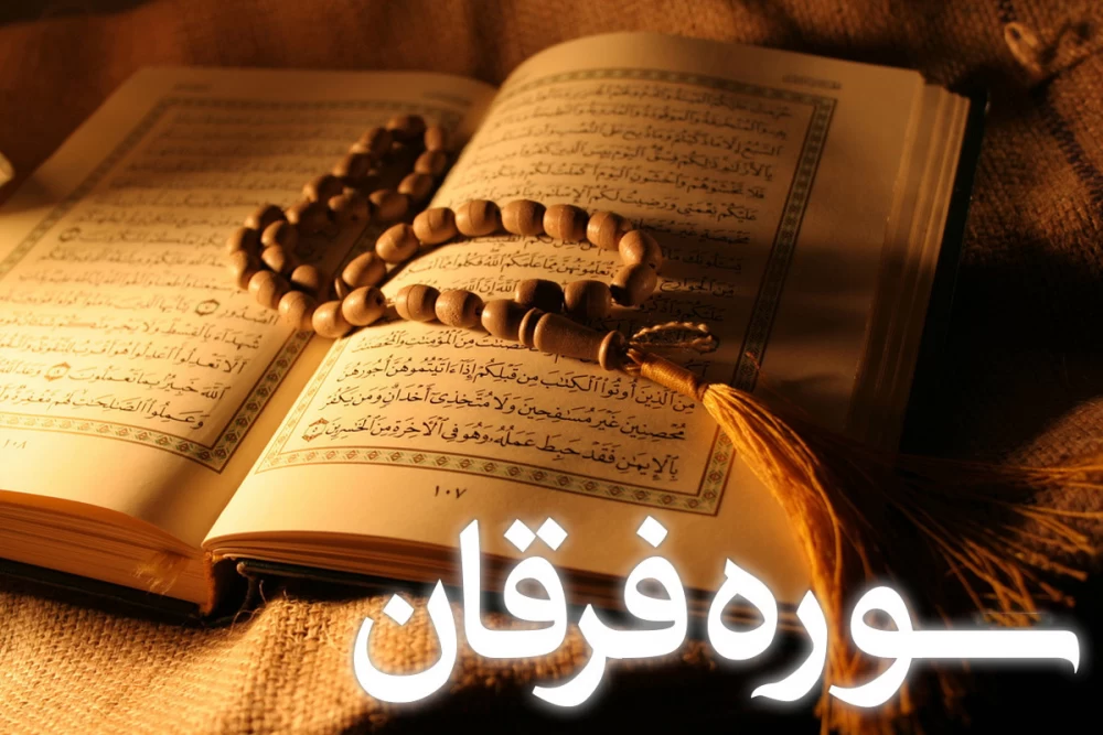 سوره فرقان