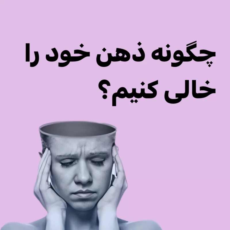 ذهن خالی