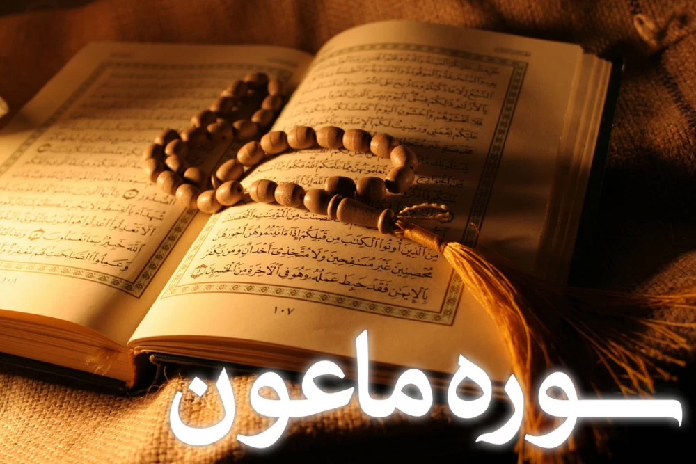 سوره ماعون