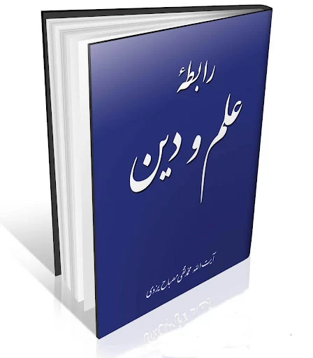 علم و دین